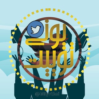 Telegram profile photo for Uni-Tweet🎓