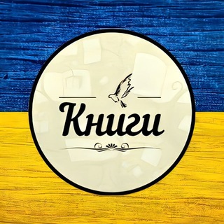 Telegram profile photo for Книги Українською мовою