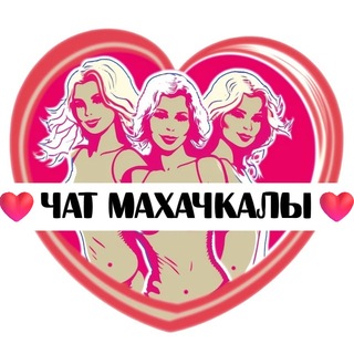 Telegram group profile photo for Подруги Махачкалы, чат