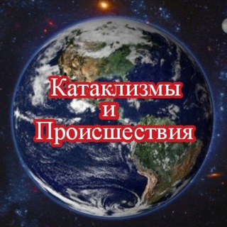 Telegram profile photo for NIK WEATHER. Катаклизмы и происшествия в мире. И много интересного...