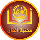 Telegram profile photo for مكتبة أفنان- (Afnan Library)