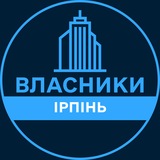 Telegram profile photo for Власники | ІРПІНЬ 🏢 Нерухомість / Купівля та продаж