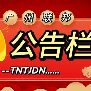 Telegram profile photo for 公告栏