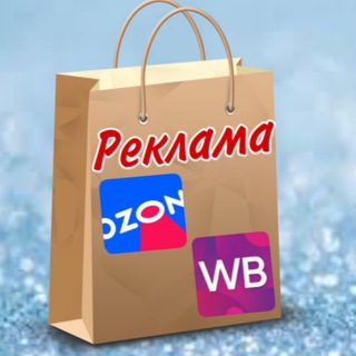 Telegram group profile photo for Реклама WILDBERRIES / OZON.