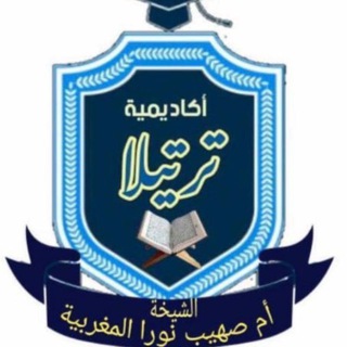 Telegram profile photo for أكاديمية {ترتيلا}