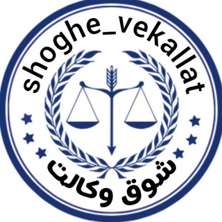 Telegram profile photo for شوق وکالت_مشاور آزمون وکالت