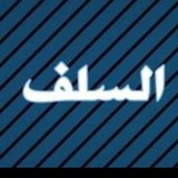 Telegram profile photo for بَصّـائِر مِن غيث السَلَـف