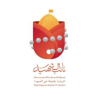 Telegram profile photo for نائب الشهید