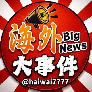 Telegram profile photo for 东南亚新闻大事件