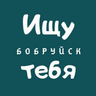 Telegram profile photo for Ищу тебя | Бобруйск