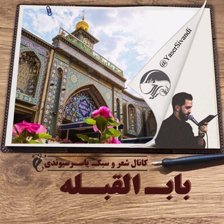 Telegram profile photo for ✨کانال شعر و سبک باب القبله✨