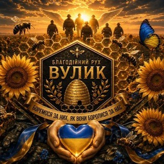 Telegram profile photo for Петиції 🇺🇦 Б.Р "Вулик" 🐝