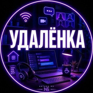 Telegram profile photo for Астана Удалёнка Работа на ПК Астана