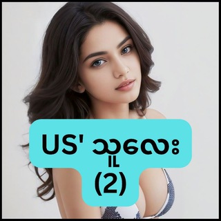 Telegram profile photo for ယူအက်စ်သူလေး(2)
