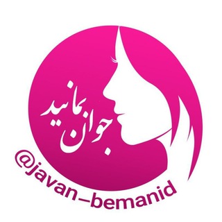 Telegram profile photo for **هميشه جوان بمانيد ...