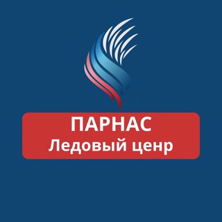 Telegram profile photo for Ледовый центр «Парнас»