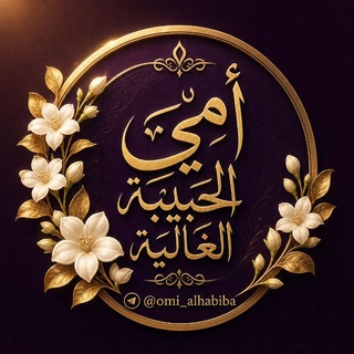 Telegram profile photo for أُمِّـي الحَبيبــة الغَاليَـــة