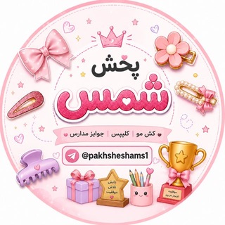 Telegram profile photo for پخش عمده کش و کلیپس شمس