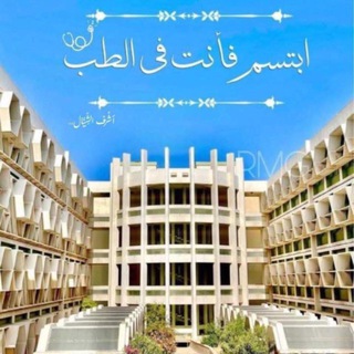 Telegram profile photo for ابتسم فأنت في الطب🩺
