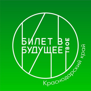 Telegram profile photo for Билет в будущее. Краснодарский край