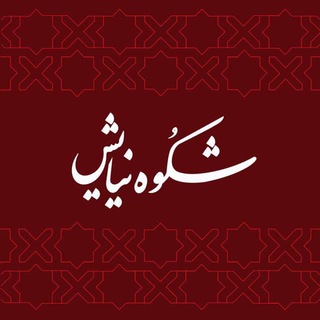 Telegram profile photo for شکوهِ نیایش