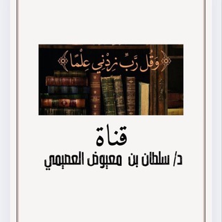 Telegram profile photo for قناة د. سلطان العصيمي