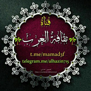 Telegram profile photo for ☆♔ثَـَقَـَاَفَـَةُُ🌷اَلِعَـُرَبَ♔َ☆