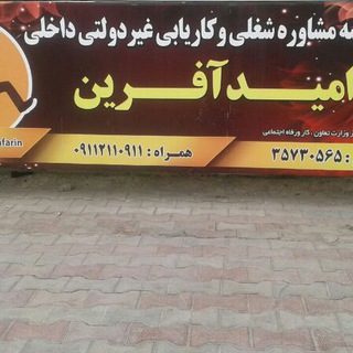 Telegram profile photo for کاریابی امیدآفرین آزادشهر
