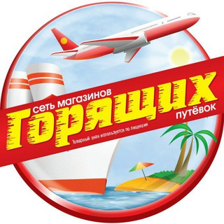 Telegram profile photo for Магазин Горящих Путевок