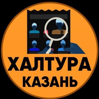 Telegram profile photo for Халтура и работа Казань
