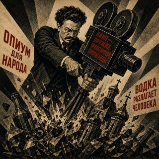 Telegram profile photo for Водка, церковь и кинематограф