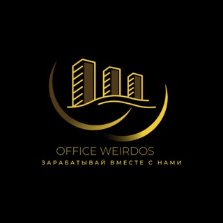 Telegram profile photo for OfficeWeirdos | Заработок на отзывах