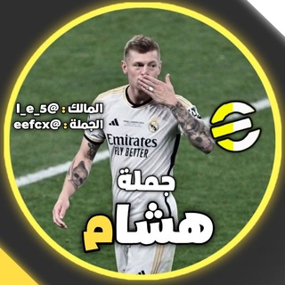 Telegram profile photo for جملة | هشام