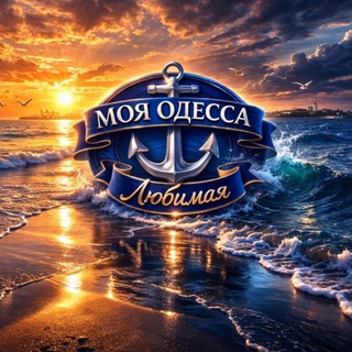 Telegram profile photo for Моя ⚓️ Одесса | Любимая
