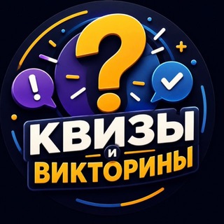 Telegram profile photo for Квизория — викторины и квизы