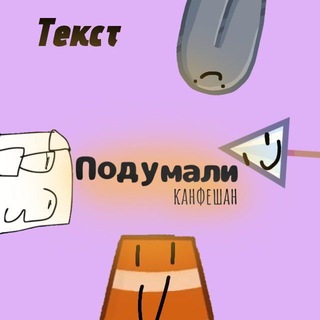 Telegram profile photo for подумали канфешан
