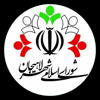Telegram profile photo for شورای اسلامی شهر لاهیجان