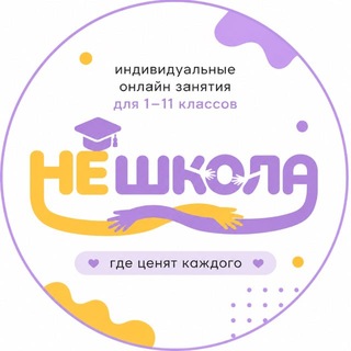 Telegram profile photo for Профессиональные педагоги | НЕШКОЛА