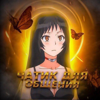 Telegram group profile photo for Чатик для общение | общалка 24/7