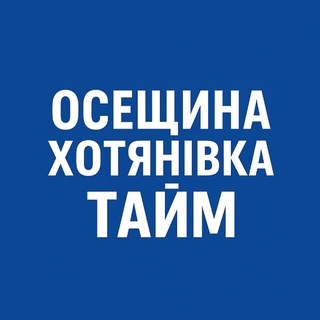 Telegram profile photo for Осещина Хотянівка Тайм | Вишгород