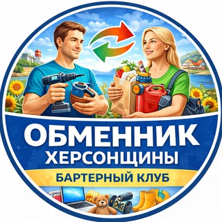 Telegram group profile photo for Обменник Херсонщины