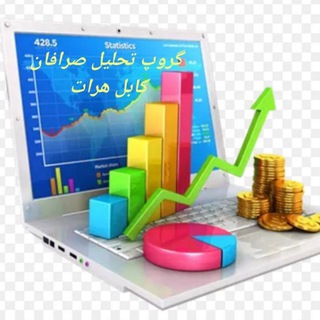 Telegram profile photo for گروپ تحلیل صرافان کابل هرات