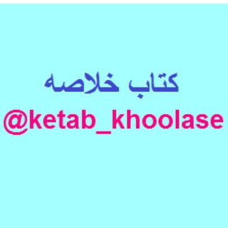 Telegram profile photo for 📚 کتاب خلاصه
