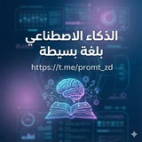 Telegram profile photo for الذكاء الاصطناعي بلغة بسيطة