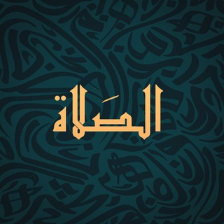 Telegram profile photo for الصَـلاة