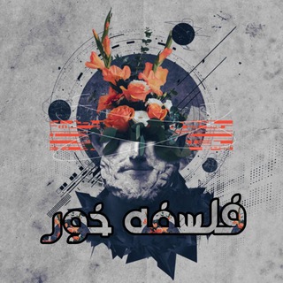 Telegram profile photo for فلسفه خور | فلسفه به زبون خودمون
