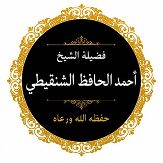 Telegram profile photo for الدورة الصيفية التأصيلية الأولى للشيخ أحمد الحافظ الشنقيطي