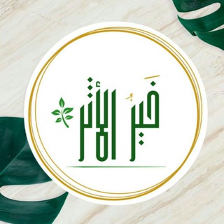 Telegram profile photo for 🌴🌧 خيرُ الأثر 🌧🌴