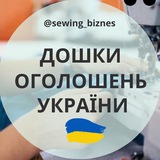 Telegram profile photo for ШВЕЙНИЙ БІЗНЕС | РОБОТА ТА ОГОЛОШЕННЯ | ВСІ МІСТА УКРАЇНИ