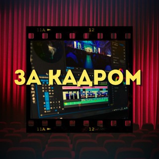 Telegram profile photo for за кадром